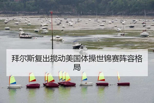 拜尔斯复出搅动美国体操世锦赛阵容格局